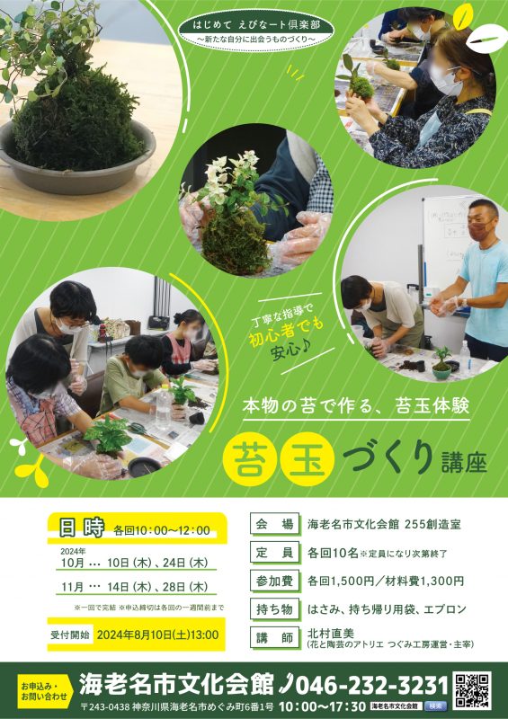 苔玉づくり講座<br />
※参加者受付中！<br />
<br />
<br />
  画像