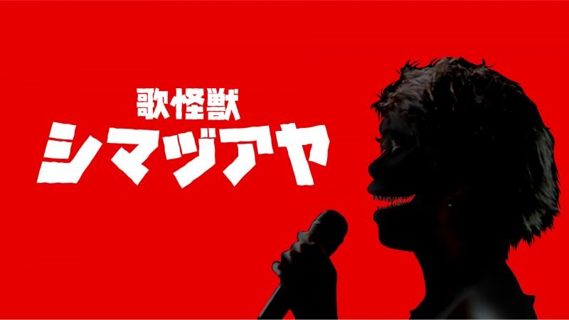 島津亜矢『歌怪獣襲来ツアー2024』 ｜ 海老名市文化会館・海老名市民