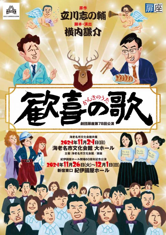 劇団扉座第78回公演『歓喜の歌』 画像